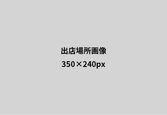 出店場所画像2